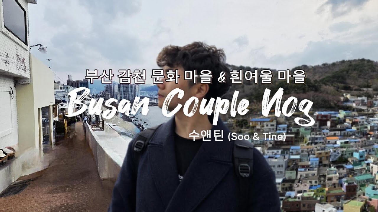 부산 감성 여행 | 골목 따라 걷는 감천문화마을 🎨 & 바다 뷰 흰여울 마을 🌊