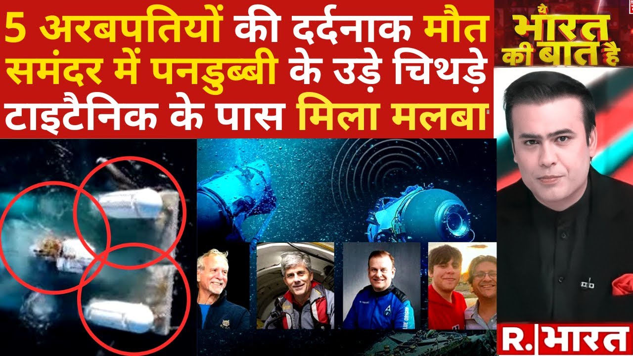Titanic Tourist Submersible: समंदर में 5 अरबपतियों की मौत | Pakistan | R Bharat
