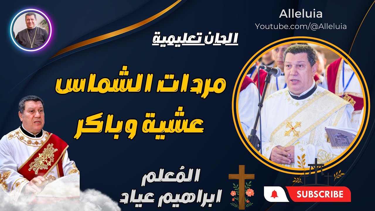 الحان تعليمية المعلم ابراهيم عياد مردات الشماس رفع بخور عشية وباكر
