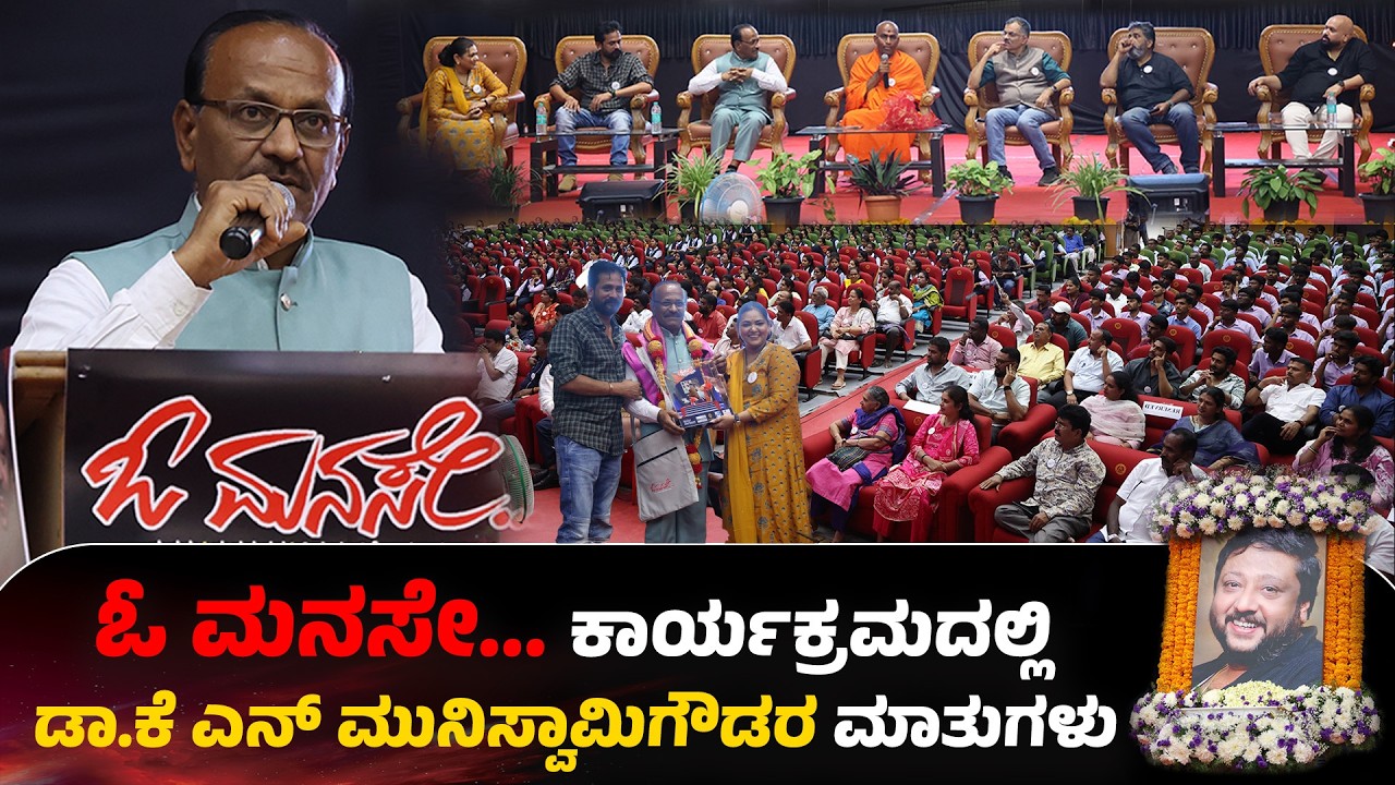 ಓ ಮನಸೇ ಕಾರ್ಯಕ್ರಮದಲ್ಲಿ ಡಾ.ಕೆ ಎನ್ ಮುನಿಸ್ವಾಮಿಗೌಡರ ಮಾತುಗಳು  | Oh Manase