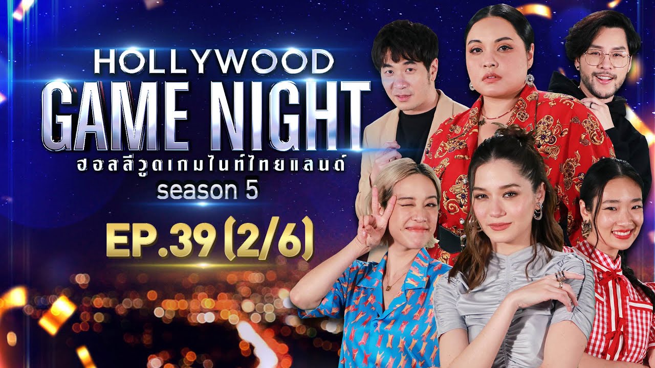 HOLLYWOOD GAME NIGHT THAILAND S.5 | EP.39 พลอย,วี,ออกแบบ VS แสตมป์,ทอม,มาเรียม [2/6] | 06.02.65