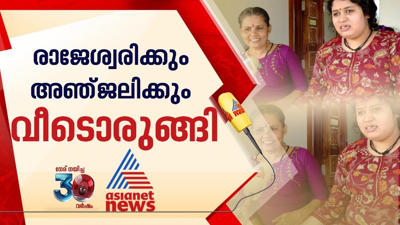 മകളെ പൂട്ടിയിട്ട് ജീവിച്ച അമ്മയ്ക്ക് ആശ്വാസത്തിന്റെ നിമിഷങ്ങൾ; അവർക്ക് വീടൊരുങ്ങി | Kasaragod