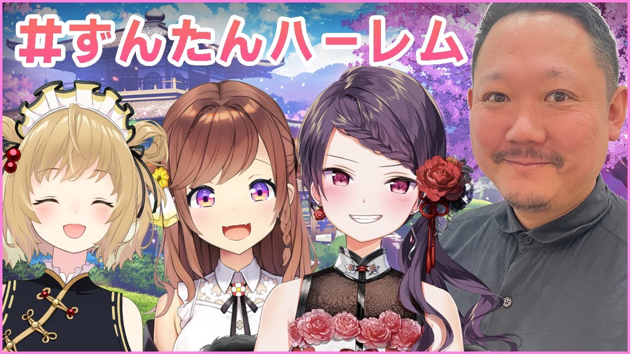 【#ずんたんハーレム】村上淳プロをみんなで囲んで麻雀する！！with因幡はねる、郡道美玲
