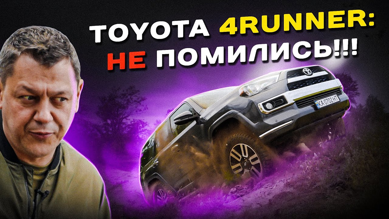 TOYOTA 4RUNNER: не помились!