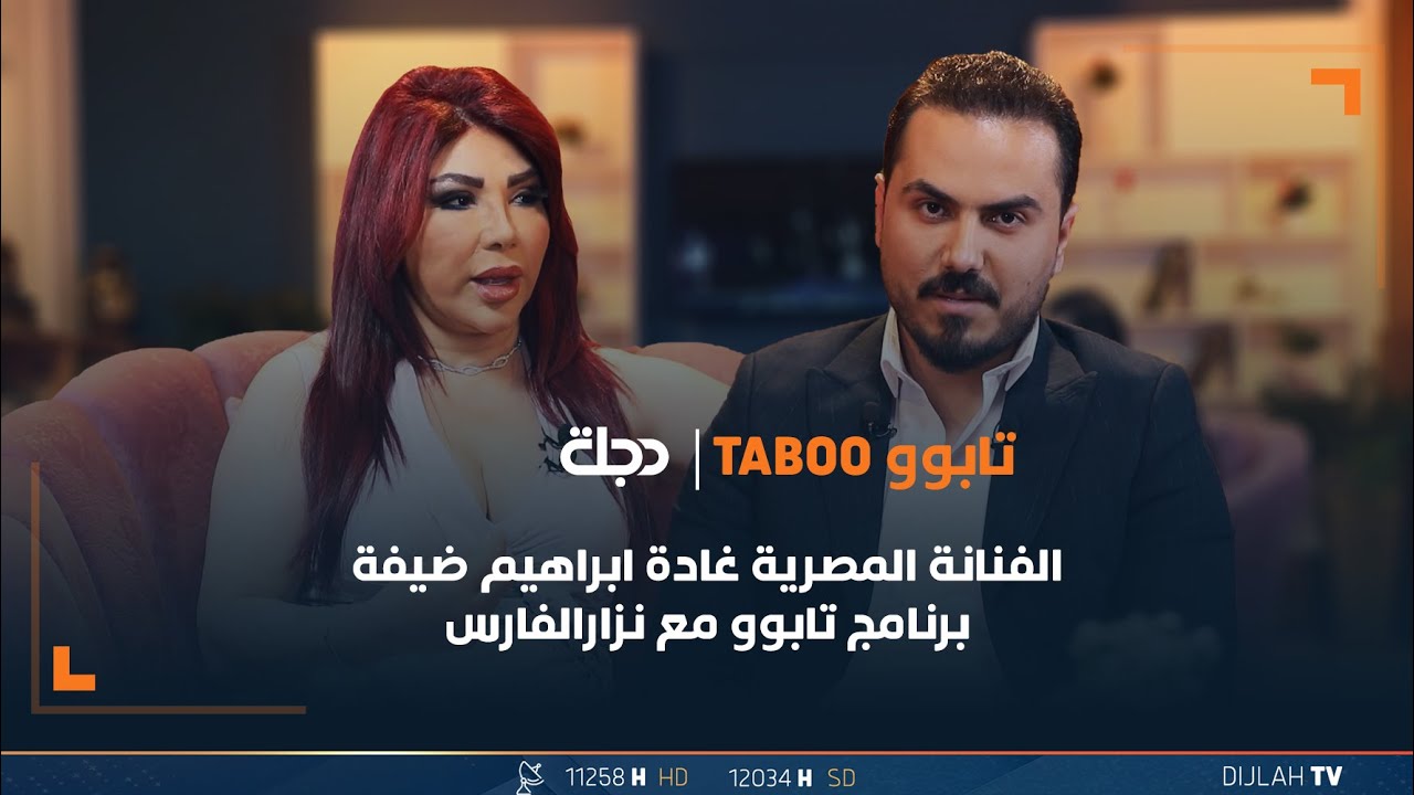الفنانة المصرية غادة ابراهيم ضيفة برنامج تابوو مع نزار الفارس| الحلقة 7