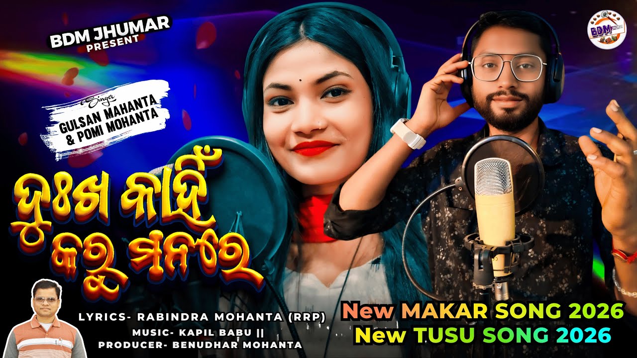 Dukha Kahin Karu Manare | New Makar  Song 2026 | New Tusu Geet  2026 | BDM Jhumar | New Jhumar Song