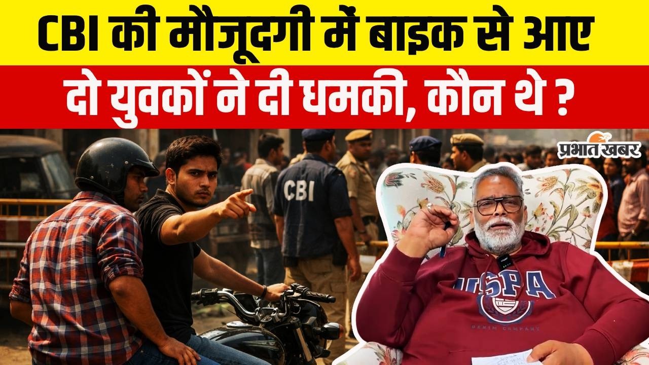 Patna NEET Student Case:Jehanabad में CBI की मौजूदगी में बाइक से आए दो युवकों ने दी धमकी|Pappu Yadav