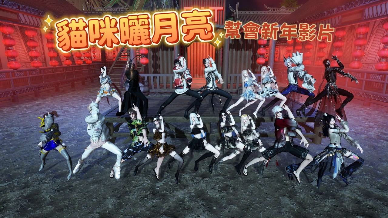 【逆水寒】貓咪曬月亮 新年影片 #逆水寒