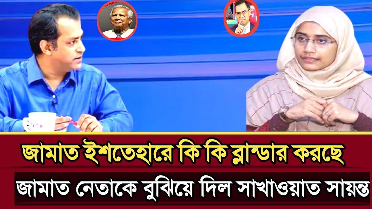 জামাত ইশতেহারে কি কি ব্লান্ডার করছে জামাত নেতাকে বুঝিয়ে দিল সাখাওয়াত সায়ন্ত | Shakhawat talk show 