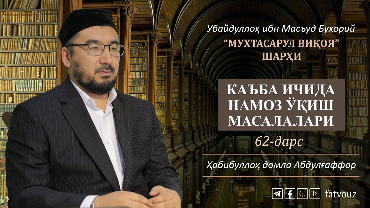 62-дарс. Каъба ичида намоз ўқиш масалалари.