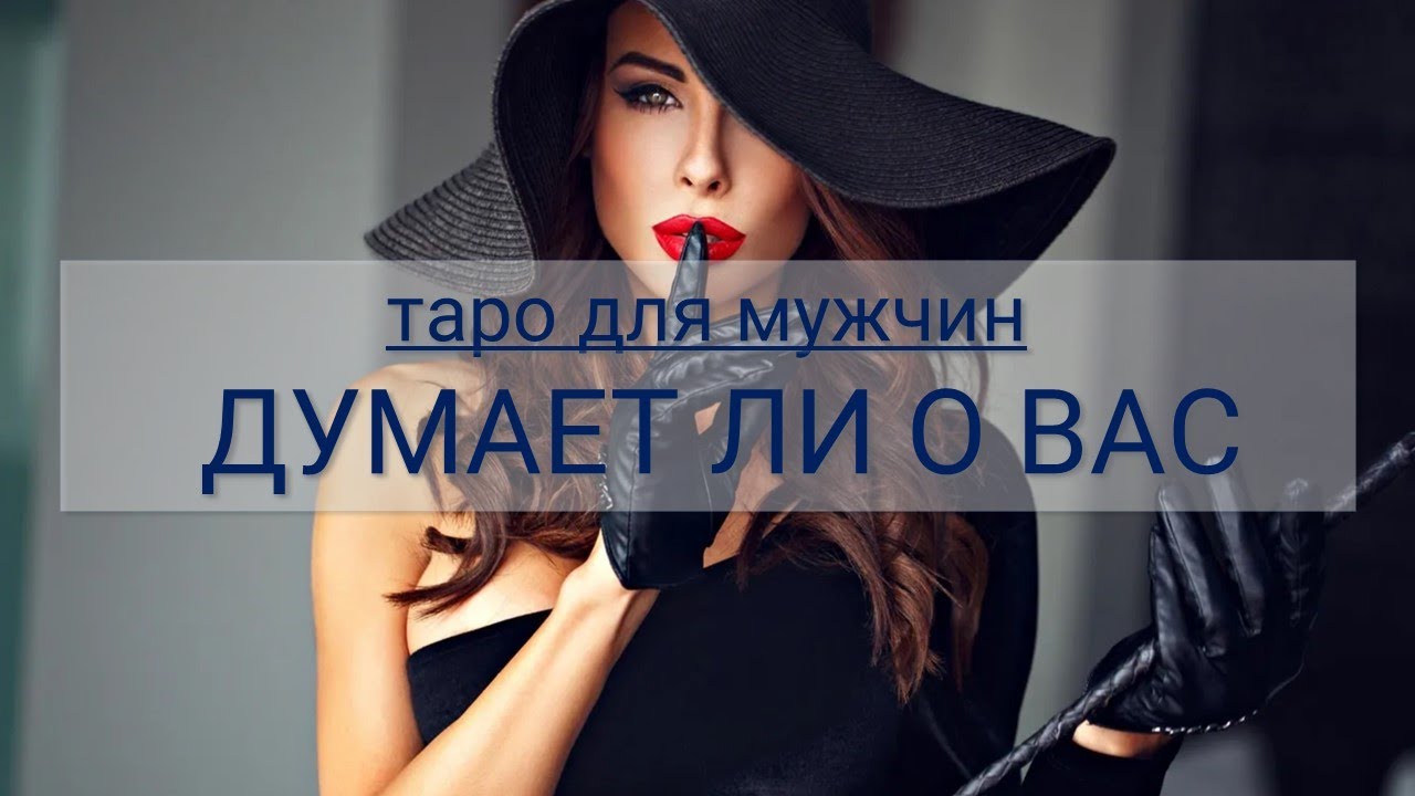 ТАРО ДЛЯ МУЖЧИН. ДУМАЕТ ЛИ О ВАС ВООБЩЕ, И ЧТО ДУМАЕТ