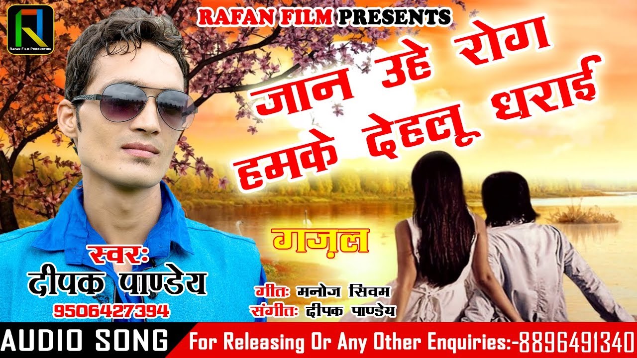 ग़ज़ल प्रेमियों के लिए Deepak Pandey की सुपर हिट ग़ज़ल | जान उहे रोग | Bhojpuri Hit Gajal 2018