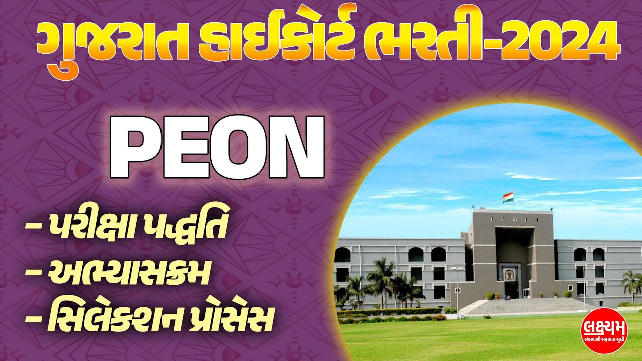 Gujarat High Court Peon Bharti 2024 | Gujarat High Court Peon Syllabus and Exam Pattern 2024