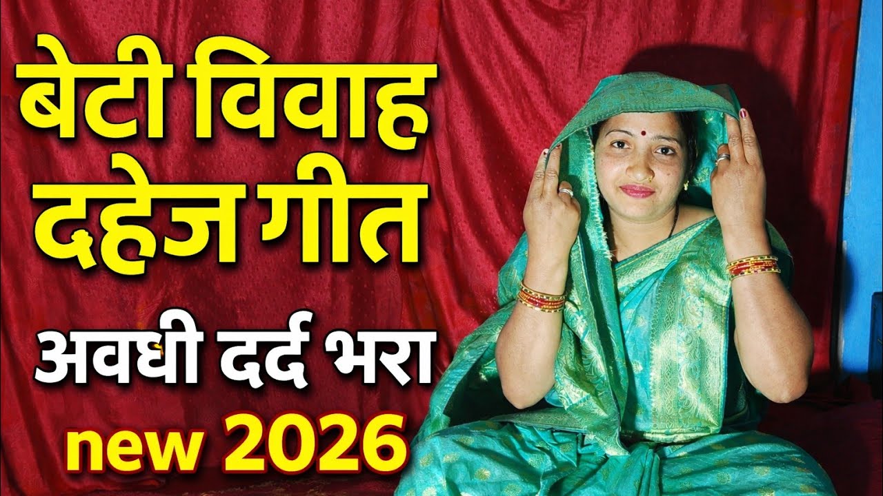 बेटी विवाह दहेज गीत अवधी दर्द भरा लोकगीत/सिंगर शिवानी मौर्य