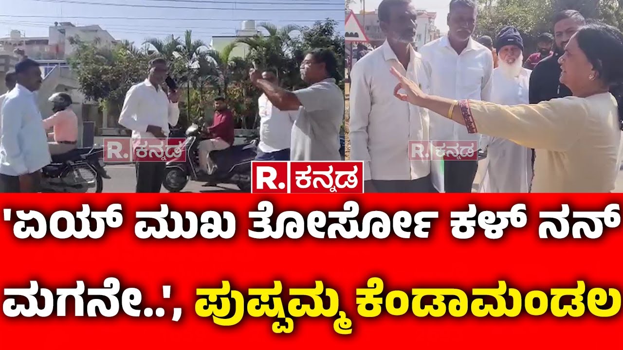 Yash Mother Pushpa : 'ಏಯ್ ಮುಖ ತೋರ್ಸೋ ಕಳ್ ನನ್ ಮಗನೇ..', ಪುಷ್ಪಮ್ಮ ಕೆಂಡಾಮಂಡಲ | Land Encroachment| Hassan