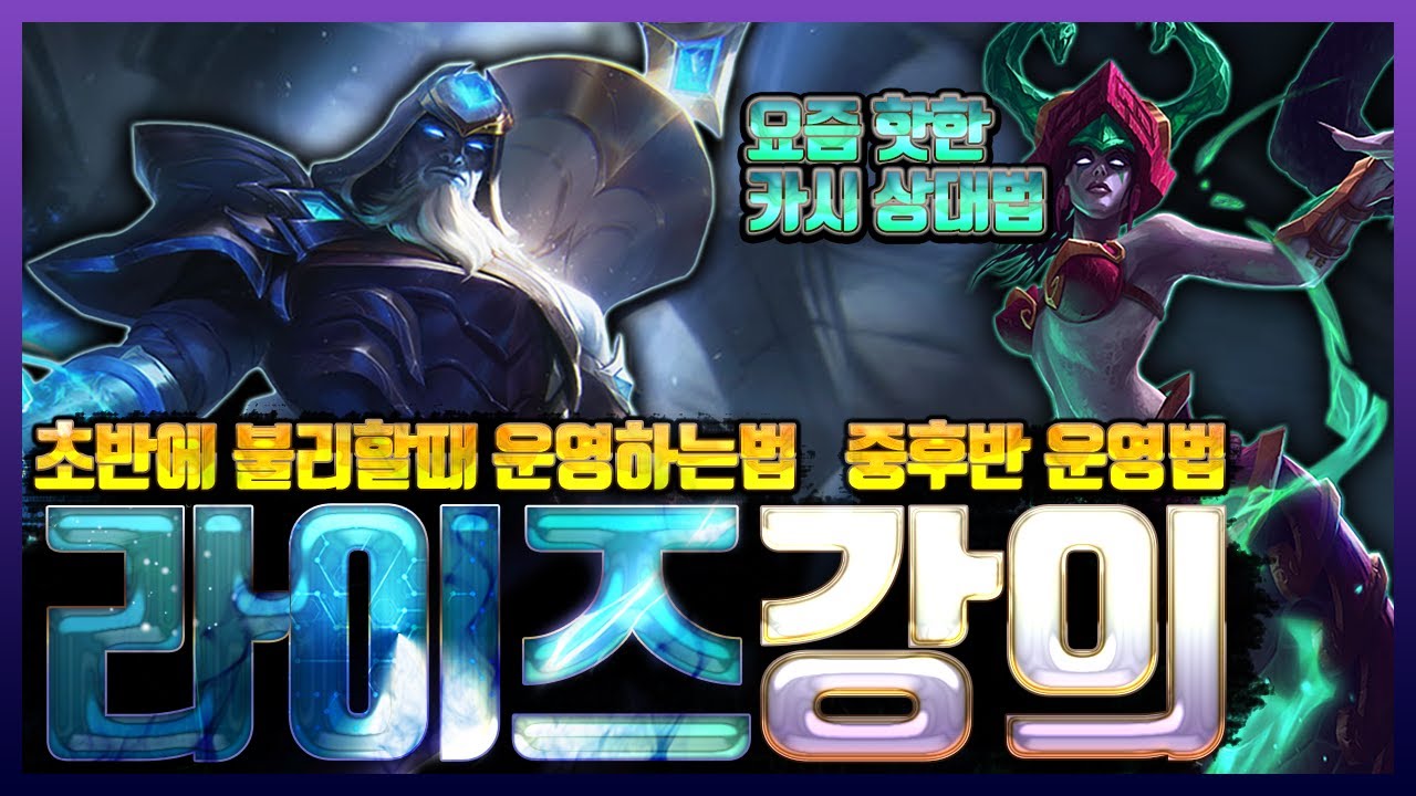 유튜버 라이즈 NO 1 김홍주의 너프먹기전 마지막 라이즈강의(라이즈vs카시오페아)초반에 불리할때 운영하는법 ,중후반 운영법