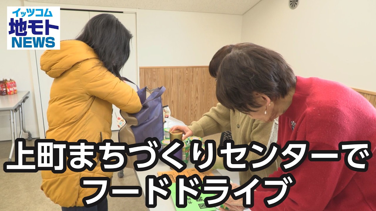 上町まちづくりセンターでフードドライブ【地モトNEWS】2026/2/3放送