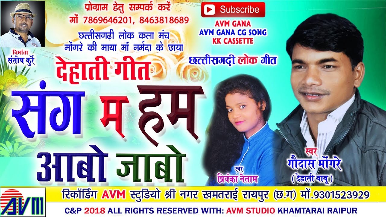 गौदास मोंगरे | Dehati Geet | Cg Song | Sang Ma Ham Aabo Jabo | Gaudas Mongare | Chhattisgarhi 2018