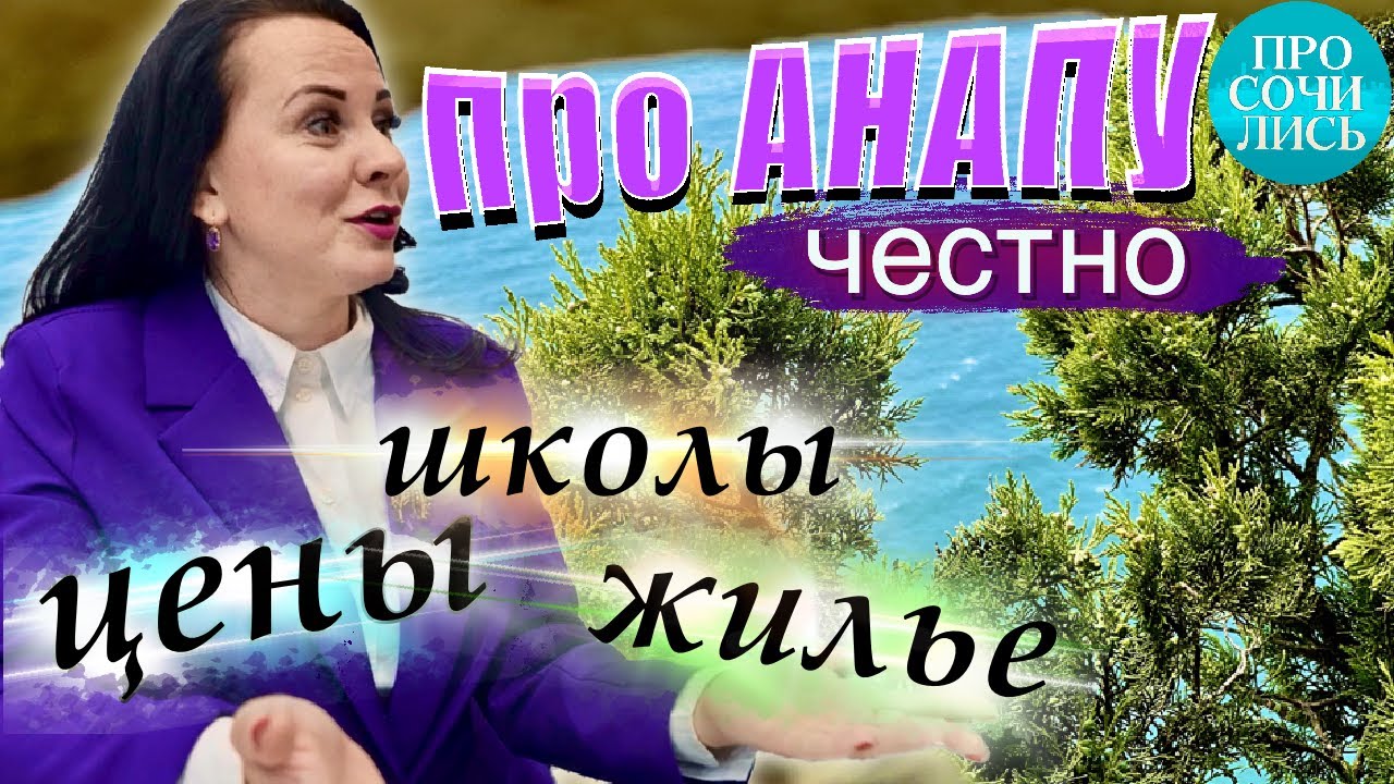 АНАПА с детьми ➤ОТЗЫВЫ переехавших ➤цены в Анапе 2023 ➤как выбрать район ➤школы Анапы 🔵Просочились