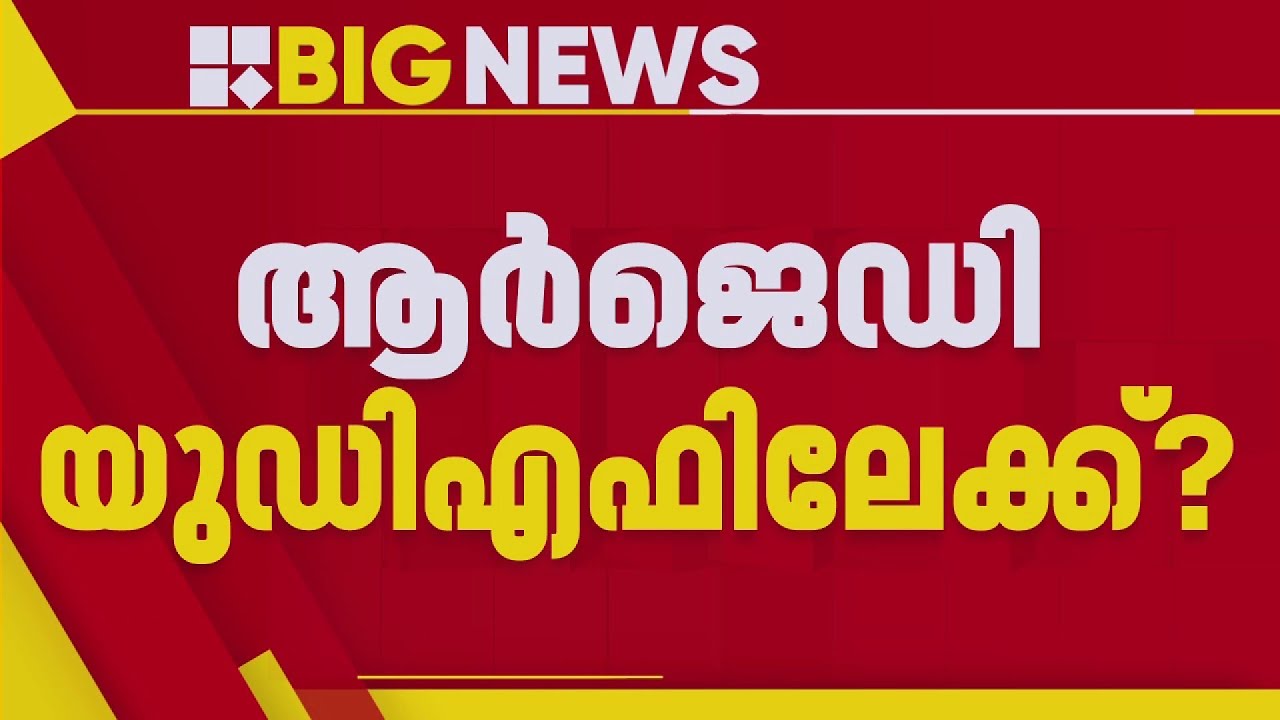 LDFല്‍ പ്രാതിനിധ്യമില്ല, ആര്‍ജെഡി UDFലേക്ക്? | RJD | UDF