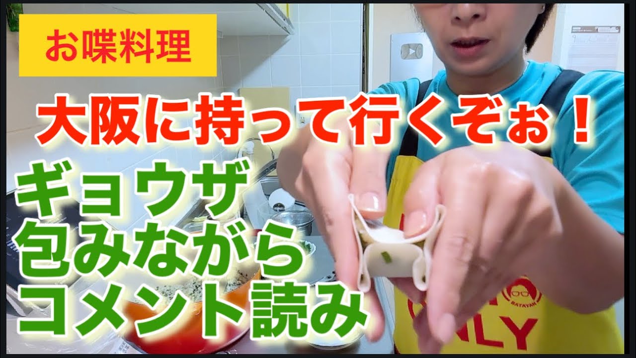 【お喋料理659】大好きな2人へ。餃子を♪