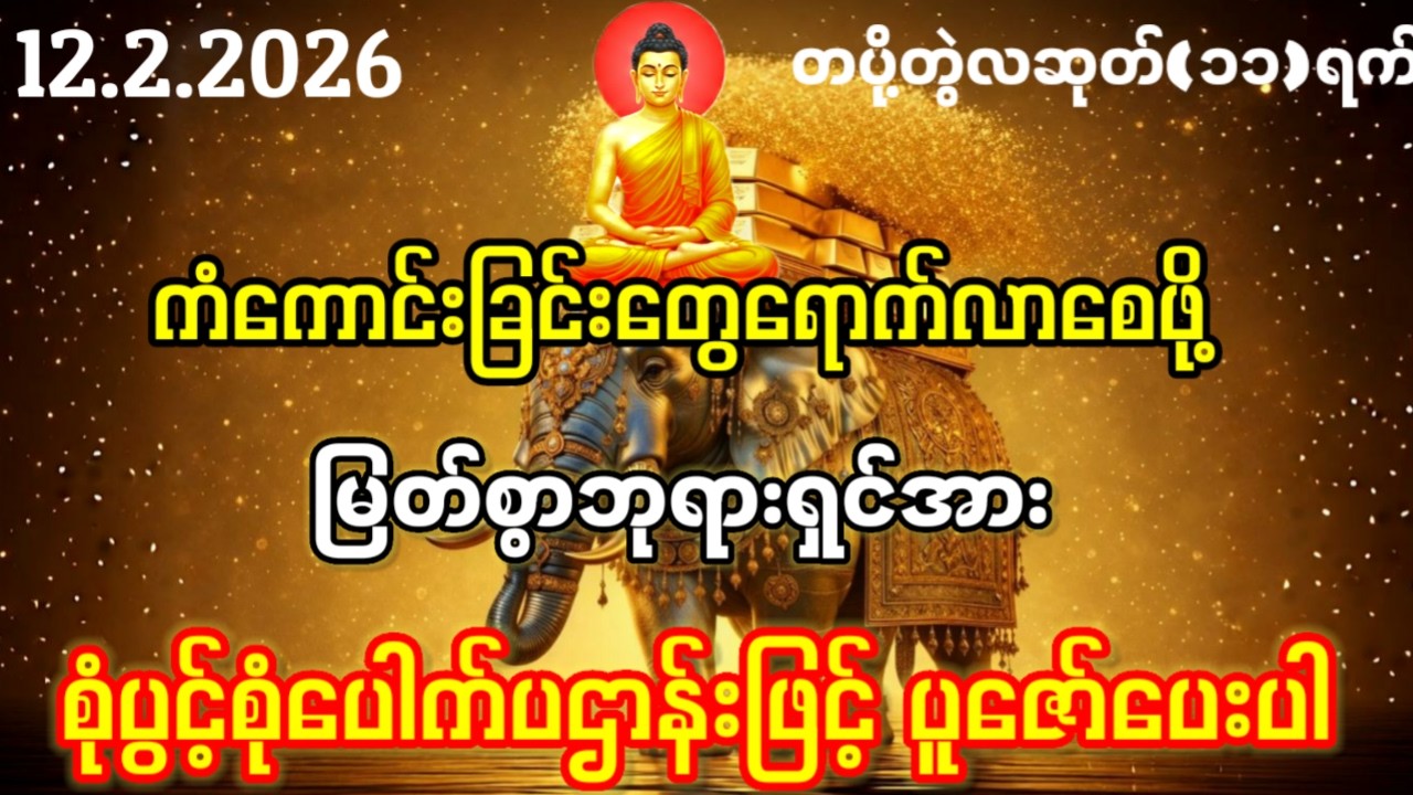  12.2.2026 ရက်နေ့မှာ ကံကောင်းခြင်းတွေရောက်လာစေဖို့ စုံပွင့်စုံပေါက်ပဌာန်းကိုနာယူပူဇော်ပါ
