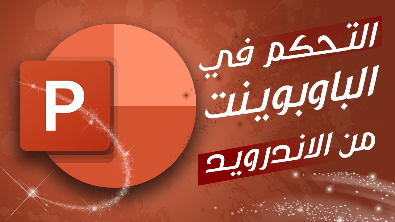 #التحكم في الباوربوينت من الاندرويد Control the power point from Android#