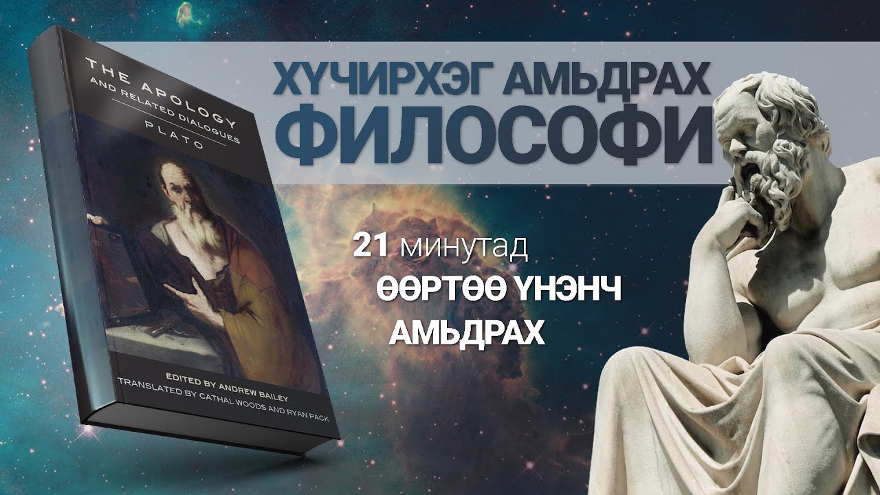 Хүчирхэг амьдрах философи【The Apology of Socrates】