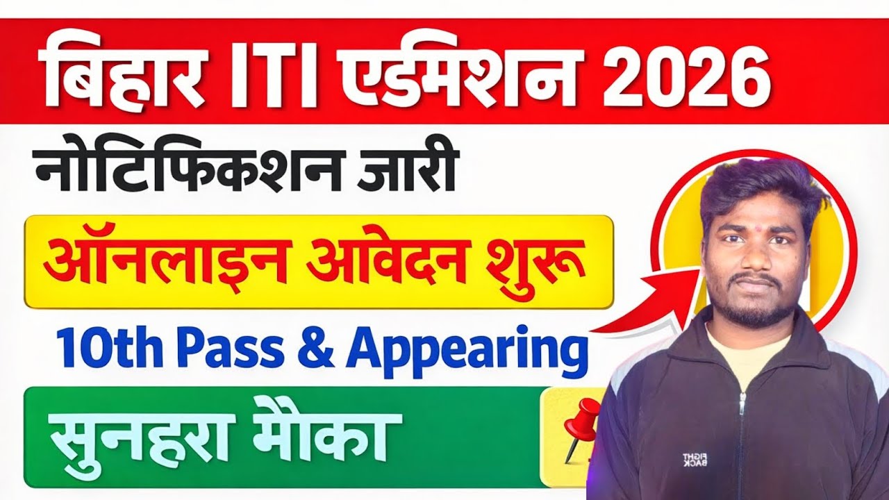 Bihar ITI Admission 2026 Online Apply | Bihar ITI Entrance Exam 2026 Notification Out | ITICAT Form 