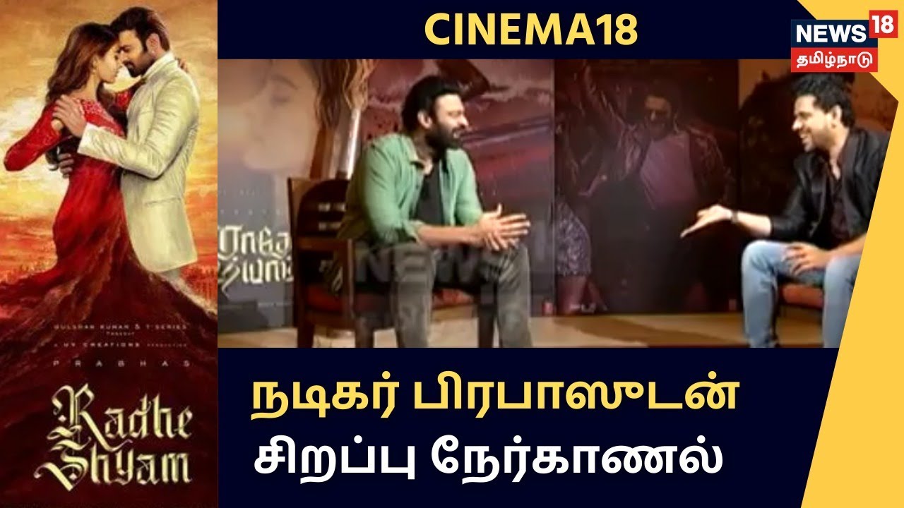 Cinema18 | Darling PRABHAS நடிப்பில் வெளிவரவிருக்கும் 'Radhe Shyam' திரைப்படம் -  சுவாரஸ்ய நேர்காணல்