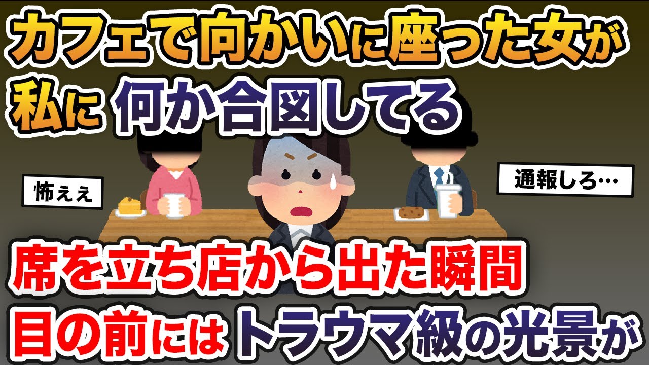 カフェの向かいに座った女がこちらに合図してくる→席を立ち店から出た瞬間、恐怖の真相に背筋が凍った…【2ch修羅場スレ・ゆっくり解説】