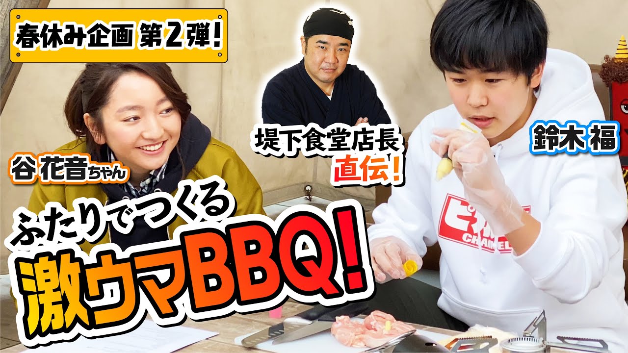 【プチ卒旅】鈴木福＆谷花音ふたりでつくる絶品BBQ