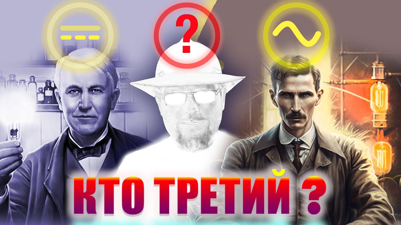 Какой НОВЫЙ ВИД ЭЛЕКТРИЧЕСКОГО ТОКА открыли в 21 веке? #энерголикбез #открытия #секрет #тайна