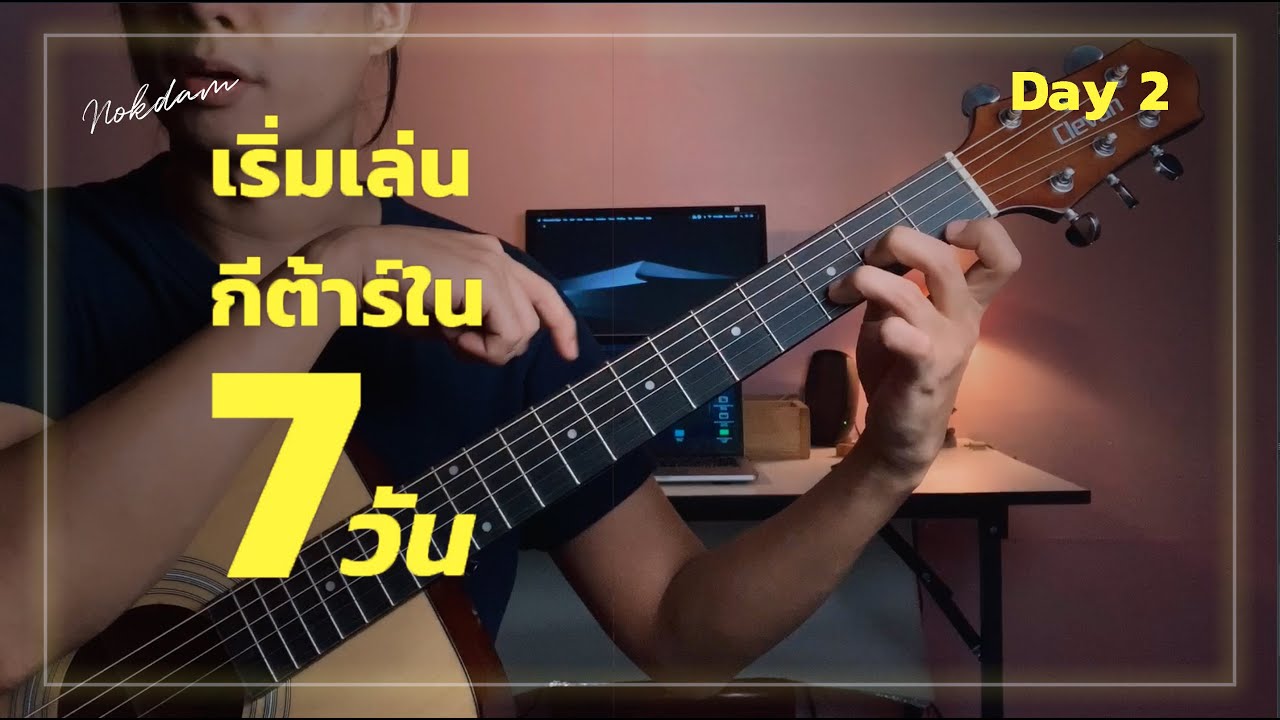 เริ่มเล่นกีต้าร์โปร่งใน 7 วัน Day 2