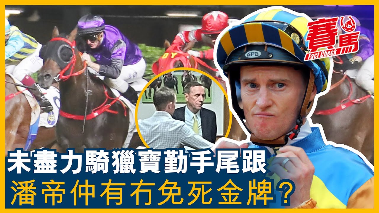 HKJC谷草夜馬煞科戰 冠軍騎師潘頓騎獵寶勤又有麻煩！未盡力策騎終點前俾皆益善搶走第三 競賽小組擇日研訊！何澤堯未有力策喜至寶重罰8日 馬迷睇死大潘免死金牌實冇事？CC中文字幕#賽馬FactCheck