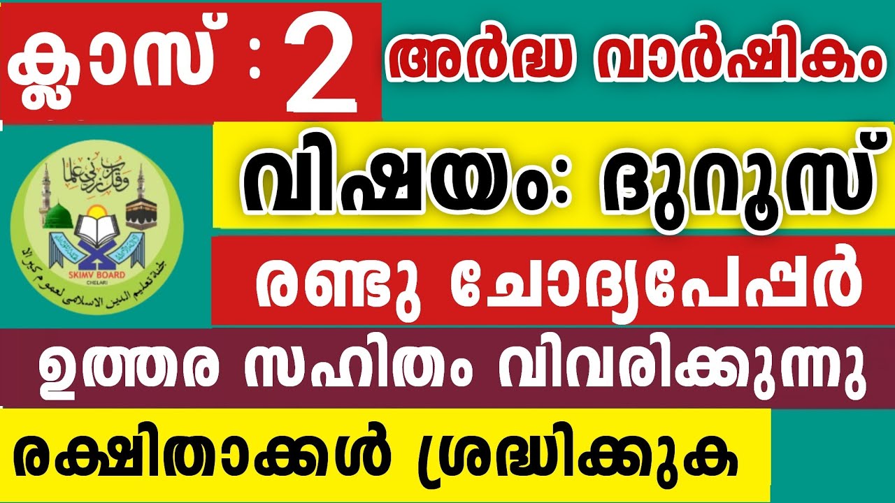2025-26 സമസ്ത അർദ്ധവാർഷികം ദുറൂസ് രണ്ടാം ക്ലാസ് Duroosul Ihsan 2 Class Model Questions for parents 