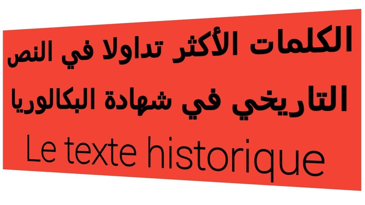 الكلمات الأكثر تداولا في النص التاريخي في مادة اللغة الفرنسية في البكالوريا Le texte historique
