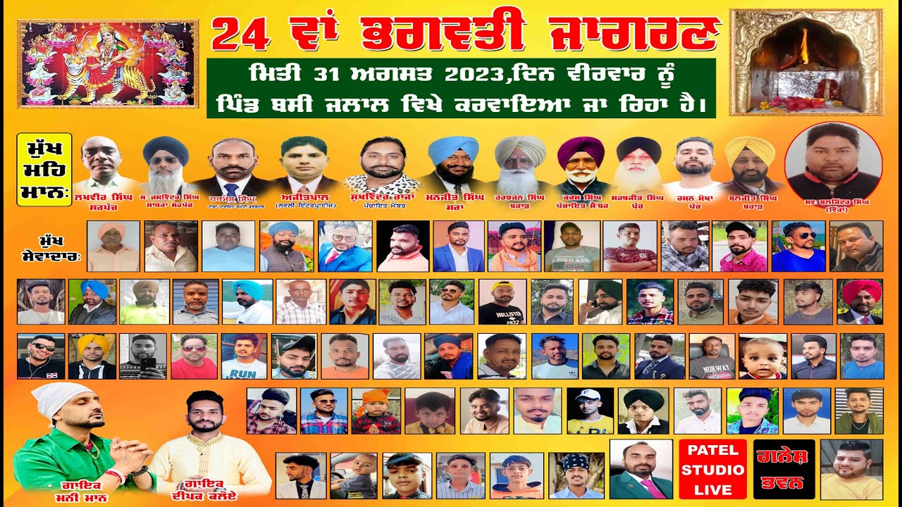 24 ਵਾਂ ਭਗਵਤੀ ਜਾਗਰਣ ਪਿੰਡ ਬਸੀ ਜਲਾਲ ਮਿਤੀ 31 ਅਗਸਤ 2023 || Live By Patel Studio Kokla Markit Garhdiwala