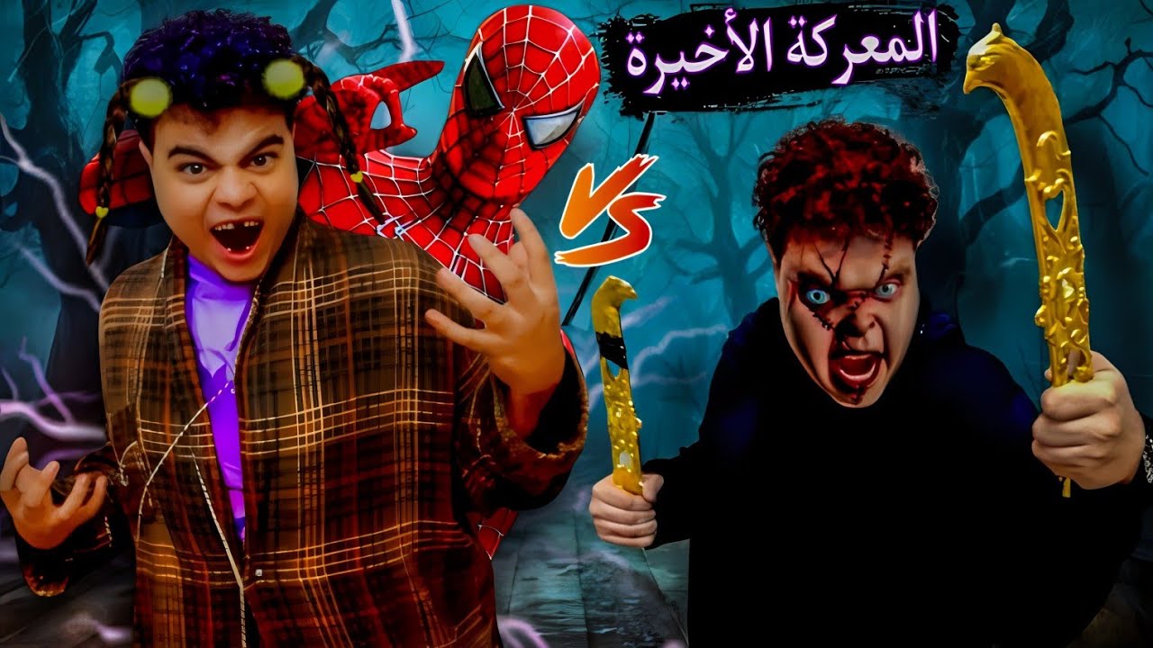 لما تتحول سبايدرمان عشان تواجه الدمية تشاكي 😱 سوكة الأسطورية ظهرت 😱 مفاجأة ! ! ! | عبقرينو