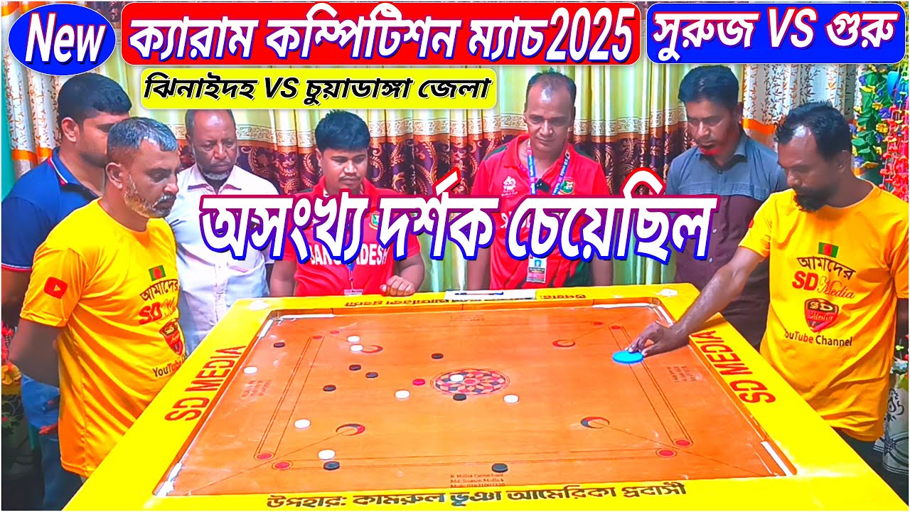 অসংখ্য দর্শক চেয়েছিল | নিউ ক্যারাম প্রতিযোগিতা | গুরু VS সুরুজ Wait for End
