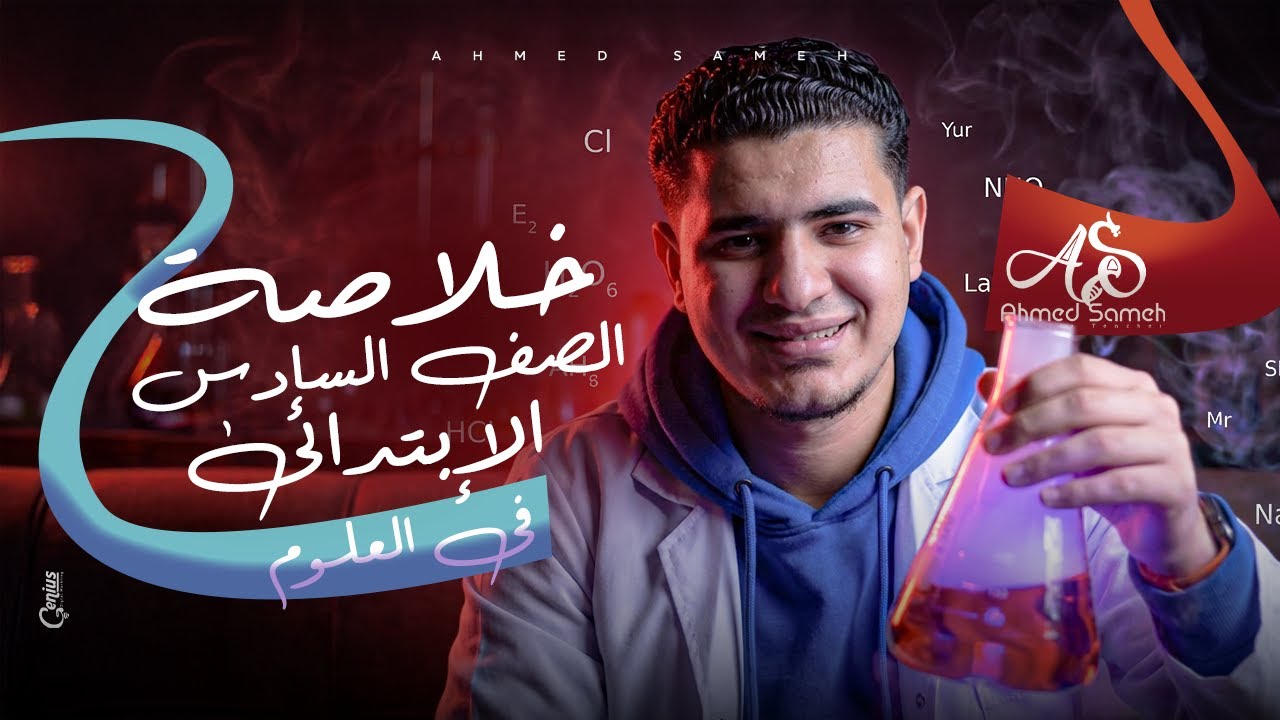ملخص منهج | الصف السادس الأعدادي | علوم | احمد سامح