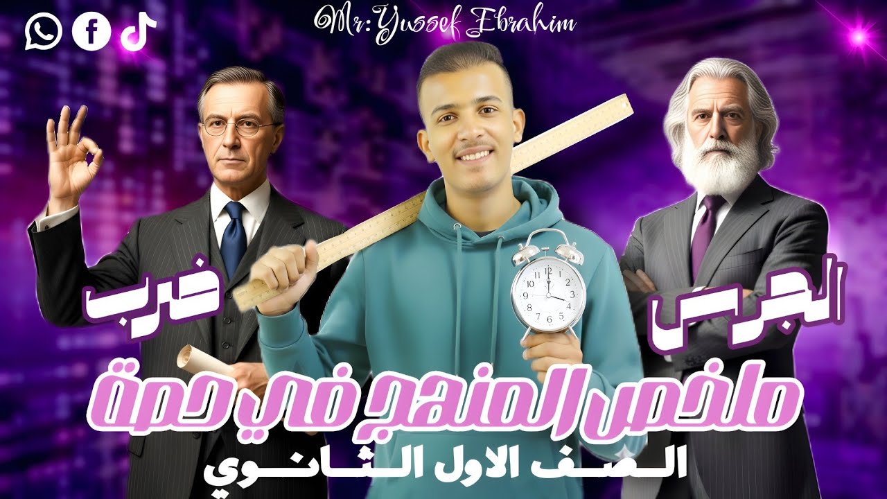 🔥 اقوي مراجعة نهائية أولى ثانوي | تلخيص المنهج كامل في حصة واحدة #اولي ثانوي #بكالوريا #2026