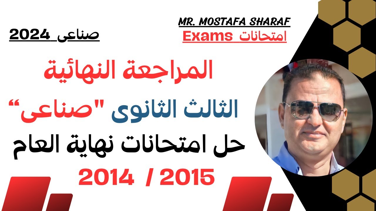 الصف الثالث الثانوى الفنى الصناعى -دبلوم صنايع- المراجعة النهائية -حل امتحانات نهاية العام 2014-2015