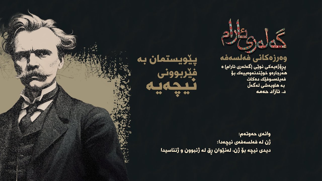 نیچە وانەی حەوتەم