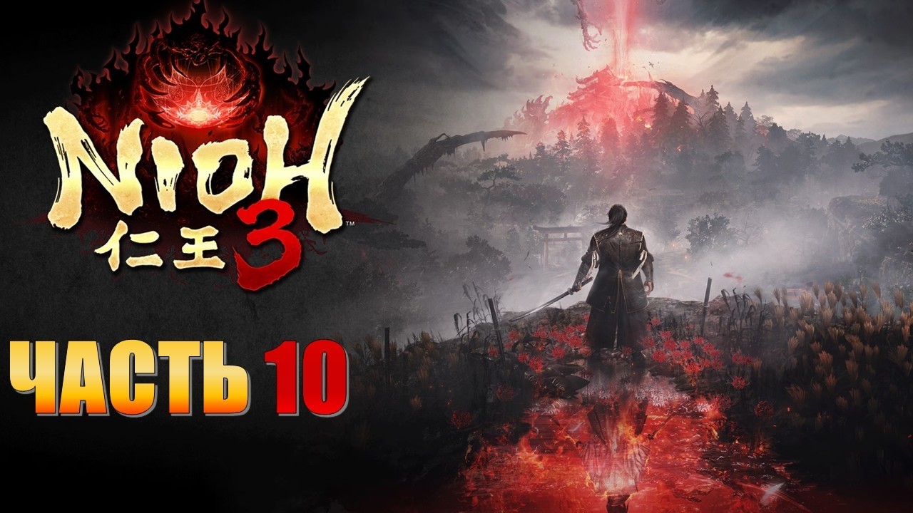 Nioh 3 Часть 10 Рёмэн Сукуна