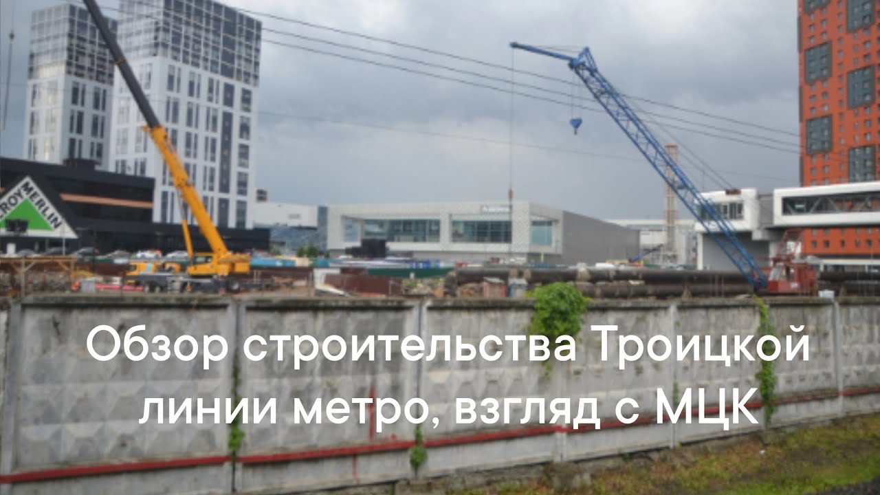Обзор хола строительства Троицкой линии метро вдоль МЦК, 3 июня 2024 года.