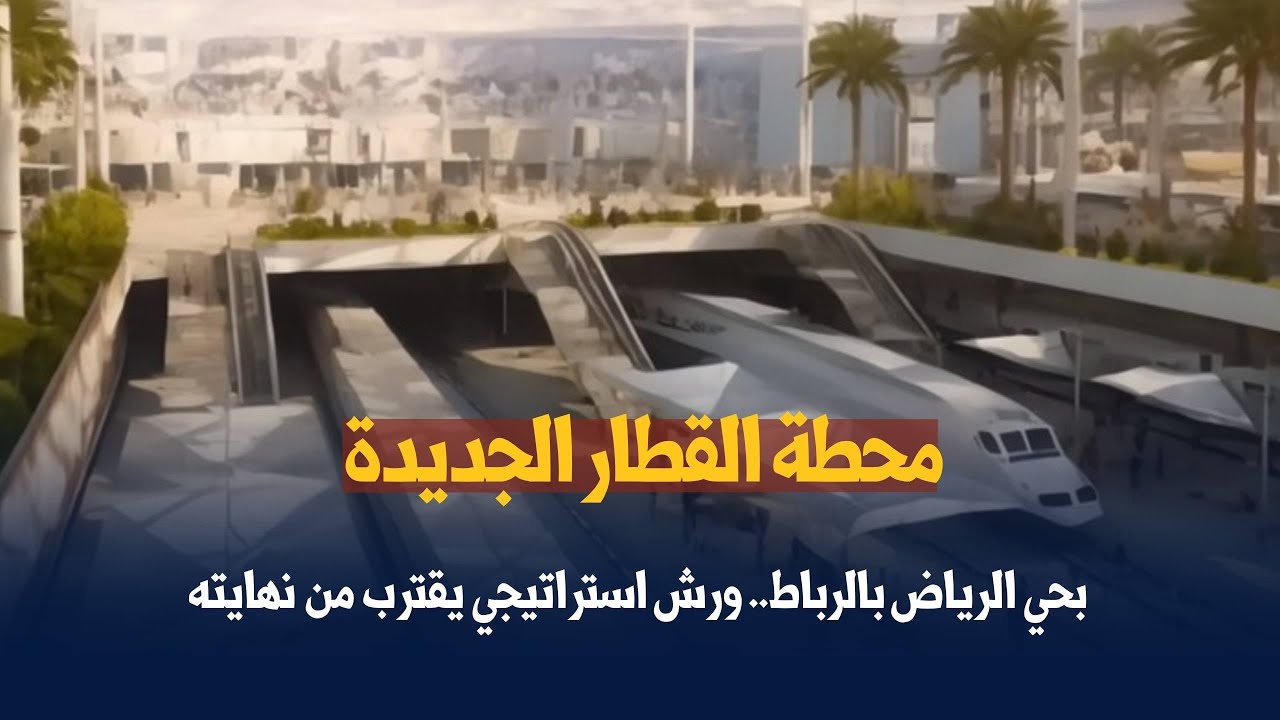 محطة القطار الجديدة بحي الرياض بالرباط   ورش استراتيجي يقترب من نهايته
