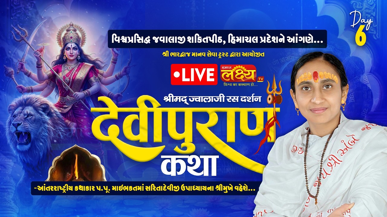 LIVE || Shrimad Devipuran Katha || Pu MaiBhakt Saritadeviji || Himachal Pradesh || Day 06