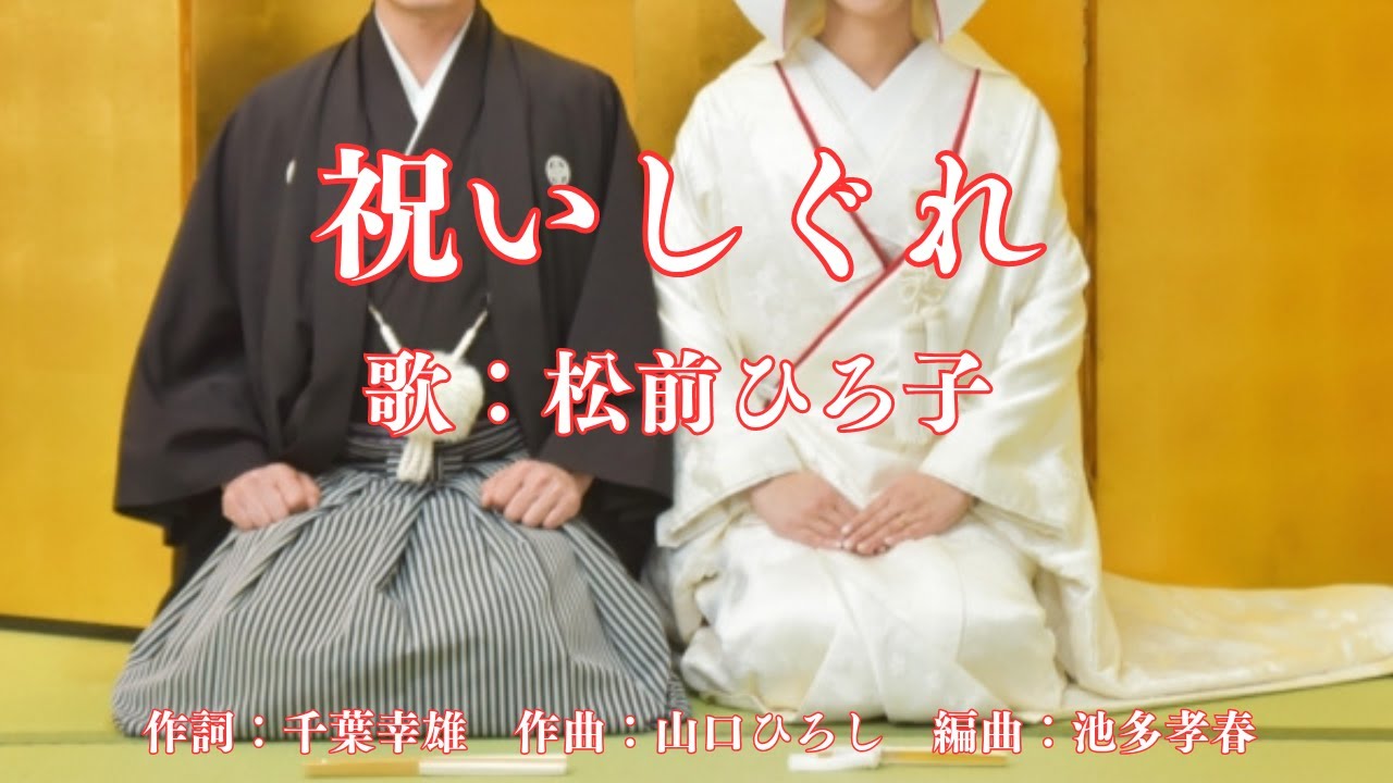 祝いしぐれ　松前ひろ子