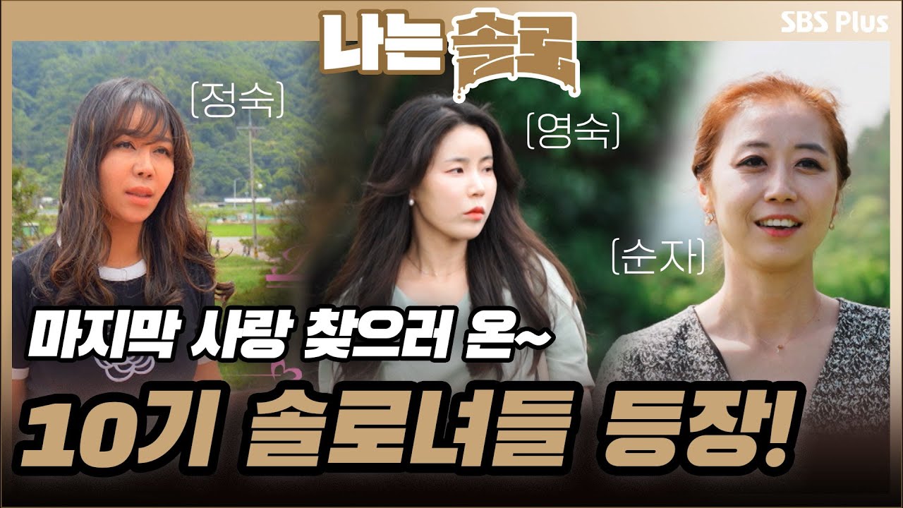 마지막 사랑 찾으러 온 10기 솔로녀들의 등장!!ㅣ나는솔로 EP.59ㅣSBSPLUSㅣ매주 수요일 밤 10시 30분 방송